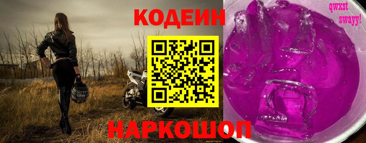 Codein напиток Lean (лин)  Кодеин Purple Drank  Лысьва  Вход с VPN 